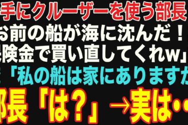 【朗読スカッと人気動画まとめ】勝手にクルーザーを使った部長「ごめんw海に沈んだわｗ保険金で買い直してくれw」→俺「私の船は自宅にありますが」【修羅場】【作業用】【総集編】
