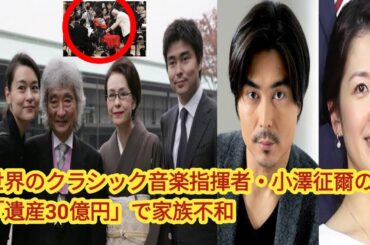 音楽指揮者・小澤征爾の「遺産30億円」で家族不和、長男・幸義と桑子アナウンサーの結婚を巡る“分裂”も