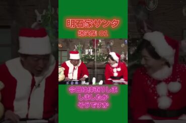 【明石家サンタ】八木さんとの絡みが面白い明石家さんまのオープニング 01 #shorts #明石家サンタ #明石家さんま #八木亜希子