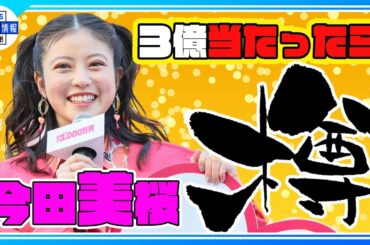 【今田美桜】3億円当たったら✨「ウイスキーの樽がほしい💛」