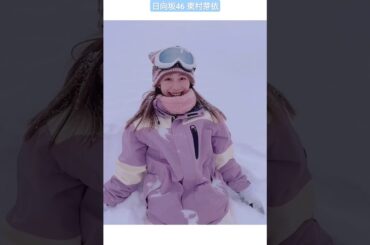 日向坂46 東村芽依 スノボまた行きたい♪