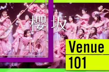 Venue101【2月17日放送/櫻坂46】