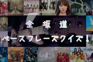 【超難問】坂道ベースフレーズクイズ！【乃木坂46】【櫻坂46】【日向坂46】【欅坂46・けやき坂46】