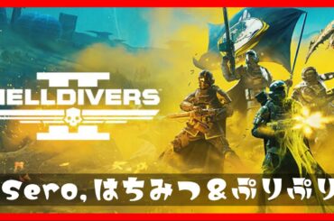 【Westアソビ】Helldivers 2...俺は逆流性食道炎になった。