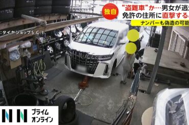 【独自】“盗難車”か...男女が逃走 免許の住所に直撃すると　ナンバーも偽造の可能性