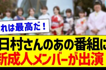 【朗報】日村さんのあの番組に新成人メンバーが出演決定！【乃木坂46・坂道オタク反応集・岩本蓮加】