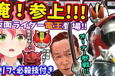 【コラ切り抜き２】俺！参上‼仮面ライダー電王と戦うみこち！次の駅は過去か？未来か？【ホロライブ切り抜き／さくらみこ／35P／ソウルキャリバー6／仮面ライダー電王】