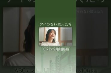 #福士蒼汰 さん #岡崎紗絵 さんよりコメント到着『#アイのない恋人たち』U-NEXTで第1話から最新話まで見放題配信中 #UNEXT #shorts