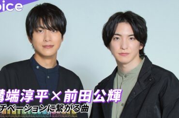 溝端淳平×前田公輝のモチベ曲は…！玉置浩二、シェリル・クロウ