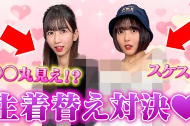【前編】目隠しで選んだ服でデートコーデ対決したら放送事故ww #アイドル
