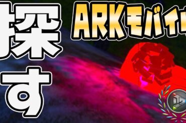 【ARKモバイル】重要なのはTEKはでるのか？ってこと！！！