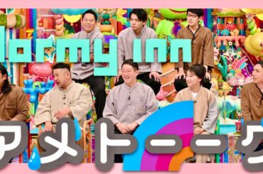 アメトーーク【2月8日放送/ドーミーイン芸人】