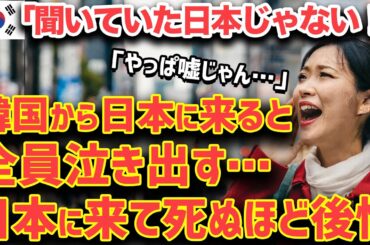 【海外の反応】隣国人「日本のホンネを暴露…！」日本に来た隣国人女性がめちゃくちゃ後悔…！→日本のホテルで涙が止まらなかった理由とは…？【世界の反応ちゃんねる】