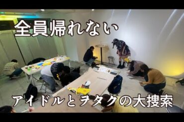 ◯◯を見つけ出すまで、誰一人ここから帰れません