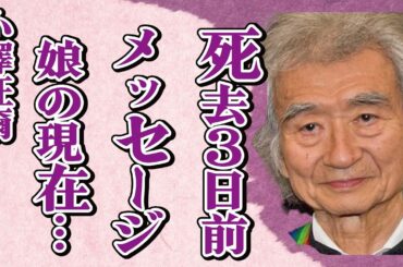 小澤征爾に対し“親友”と呼ばれた有働アナが“亡くなる3日前”に送った「メッセージ」への回答…娘の現在の職業に言葉を失う…「指揮者」として活躍した彼の豪遊生活に驚きを隠せない…