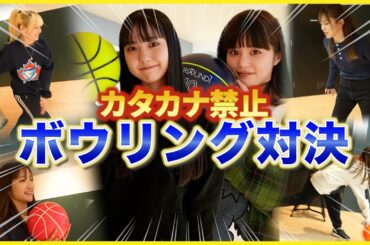 【ボウリング】カタカナ禁止ボウリング対決で散々な結果！？w