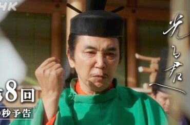 第8回「招かれざる者」| 大河ドラマ「光る君へ」予告 | NHK