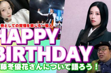 屋台骨としての覚悟を感じる一般人　齋藤冬優花さん　HAPPY BIRTHDAY　齋藤冬優花さんについて語ろう！【櫻坂46】