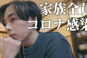 家族全員、コロナに感染しました。