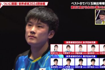 【公式】世界卓球開幕！パリ五輪出場権をかけた熱き戦いの模様を生放送で！｜卓球ジャパン！2024年2月17日