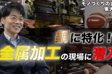 【潜入】モノづくりのまち東大阪で銅加工企業に潜入！ 短納期を実現する秘訣とは？
