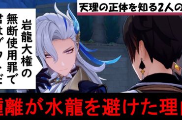 【原神】岩神モラクスが岩龍案件で水龍ヌヴィレットを避けた理由。キアナ顔の天理の調停者の正体と過去を考察する七神と元素七龍をゆっくり解説【原神ストーリー解説考察】【ver4.4最新】