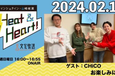 アインシュタイン・山崎紘菜 Heat&Heart！ 2024年2月18日
