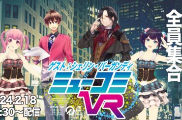 名探偵の再訪。（ゲスト：シェリン・バーガンディ さん） #ミューコミVR