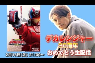 祝！デカレンジャー20周年！1日過ぎちゃったけどお祝いの生配信します♪