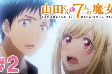 【2話】山田くんと7人の魔女 2024年3月16日(土)まで 全12話 期間限定イッキ見！【公式アニメ全話】