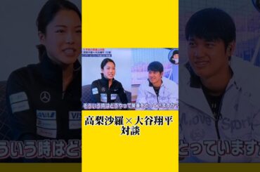 貴重映像✨【⠀高梨沙羅×大谷翔平 対談】大谷さん、食欲ないときどうやって栄養をとる？作ってみたい料理は？