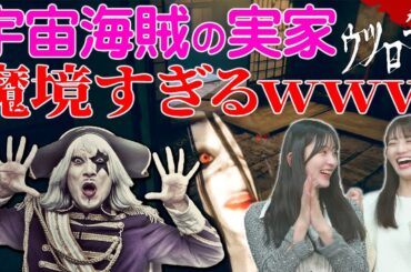 【ホラー】ゴー☆ジャスの実家、バケモン住んでるってよ【ウツロマユ#3】