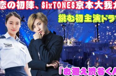 恋の初陣、SixTONES京本大我が挑む初主演ドラマ『お迎え渋谷くん』