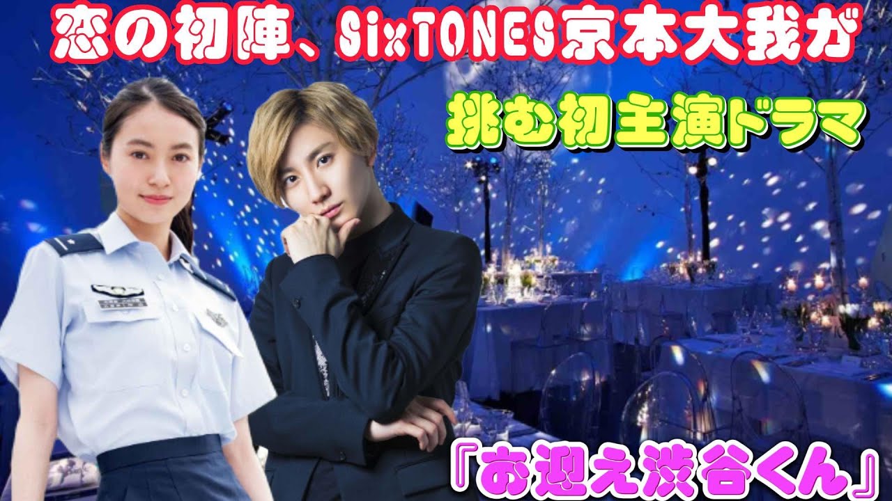 恋の初陣、SixTONES京本大我が挑む初主演ドラマ『お迎え渋谷くん』 恋の初陣、SixTONES京本大我が挑む初主演ドラマ『お迎え渋谷くん』