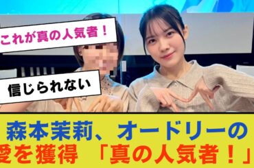 森本茉莉、オードリーの愛を獲得する秘訣「これが真の人気者！」【日向坂46】