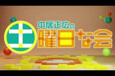 🔴ライブ配信 中居正広の土曜日な会2月17日＜日本人ピッチャー対決/開幕戦/韓国/大谷翔平/ロングヒット/登校/大島/母校/通学路＞2024年2月17日LIVE FULL HD