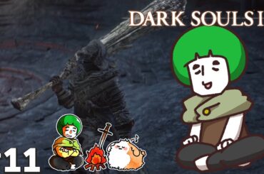 【#11 愛ゴリによる模範演技データ復旧編その２】ダクソⅢの達人愛の戦士とまおの冒険【ダークソウルⅢ】