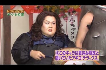 【めちゃ²イケてるッ! 】 祝500回記念やべっち寿司 猪木がマツコ・DXの扮装で高島彩に闘魂注入 清原が未知やすえにひっぱたかれるVOL1