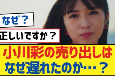 【乃木坂46】小川彩の売り出しはなぜ遅れたのか…？【乃木坂工事中・乃木坂46・乃木坂配信中】
