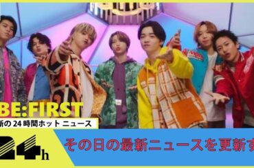 BE:FIRST、キレキレパフォーマンスで森七菜＆神尾楓珠を圧倒「キラキラしていました」