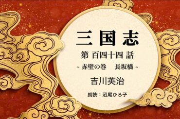 【朗読】吉川英治『三国志　第百四十四話  赤壁の巻　長坂橋』　朗読：沼尾ひろ子