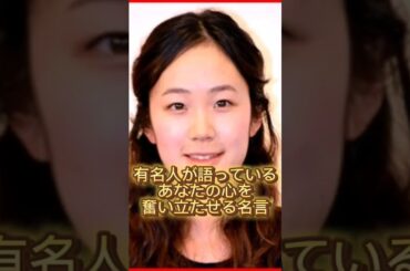 有名人の名言集　黒木華編#shorts #名言#挑戦 #未来 #黒木華 #格言