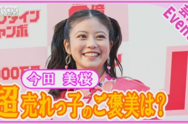 今田美桜　3億円当たったら？「ハイボールが大好き」なので…とビックリ回答