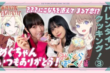 「せーので！はすのそら！」#44 バレンタインクッキング！③ みらくらぱーく！編