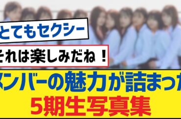 【乃木坂46】メンバーの魅力が詰まった5期生写真集【乃木坂工事中・乃木坂46・乃木坂配信中】
