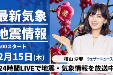 【LIVE】最新気象・地震情報 2024年2月15日(木)／全国的に天気が崩れ雨や雪　局地的に強く降る所も〈ウェザーニュースLiVEアフタヌーン〉