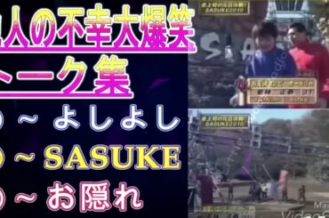 オードリー春日【他人の不幸大爆笑トーク集】🎙️ オードリーのオールナイトニッポン ! up