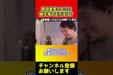 芦田愛菜のように育てるにはどうすればいい？【ひろゆき/西村博之】#shorts