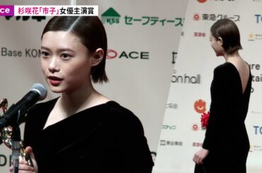 杉咲花「市子」女優主演賞、背中開きドレスで表彰式　戸田彬弘監督は杉咲花に「強い引力」：第78回毎日映画コンクール 表彰式