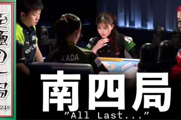 【Mリーグ/麻雀】解説/朝倉「最後スゴイの見せてくれましたね…」信じられない…！！ドリブンズ『園田賢』vs BEAST『中田花奈』vs 風林火山『松ヶ瀬隆弥』vs 格闘倶楽部『高宮まり』【名場面】